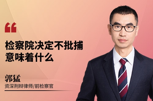 检察院决定不批捕，意味着什么