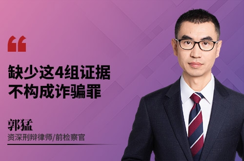 缺少这4组证据，不构成诈骗罪