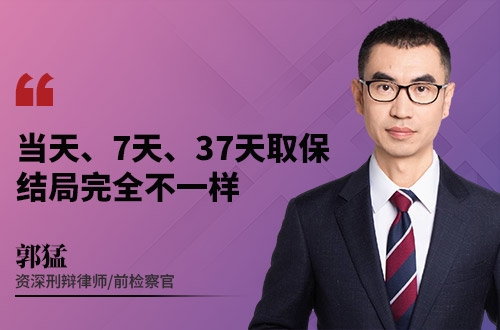 当天、7天、37天取保，结局完全不一样