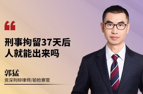 刑事拘留37天后，人就能出来吗