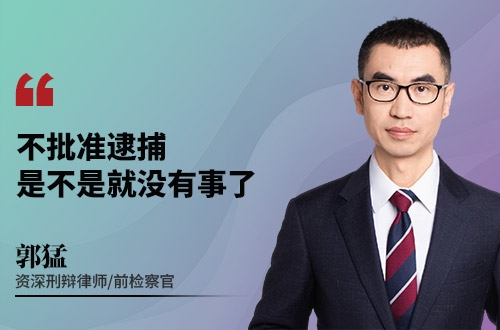 不批准逮捕是不是就没有事了