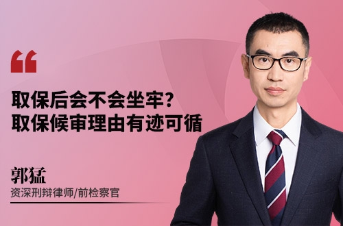 取保后会不会坐牢？取保候审理由有迹可循