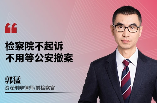 检察院不起诉，不用等公安撤案