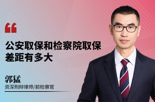 公安取保和检察院取保的差距有多大