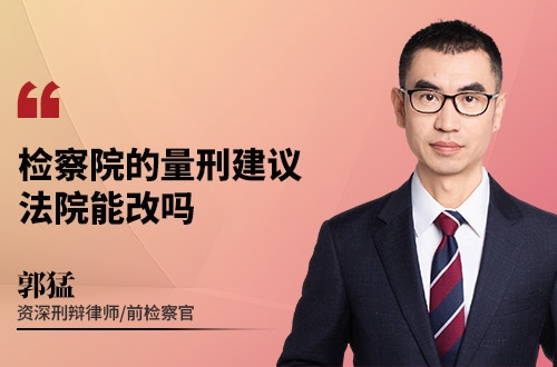 检察院的量刑建议，法院能改吗