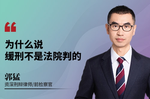 为什么说,缓刑不是法院判的