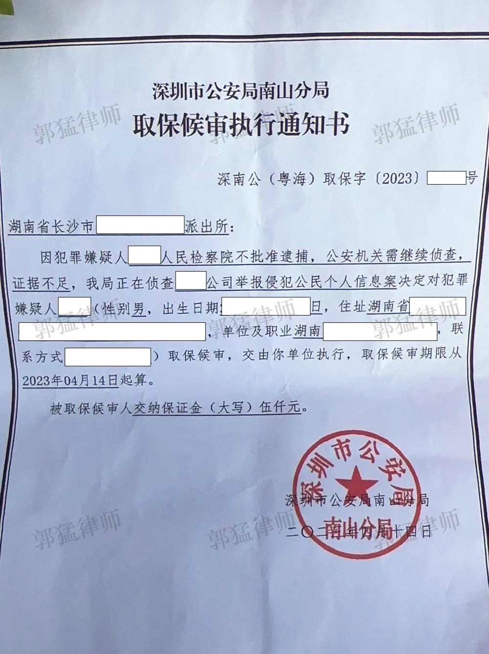 取保候审执行通知