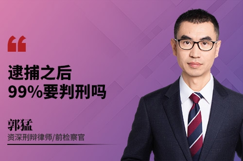 逮捕之后，99%要判刑吗