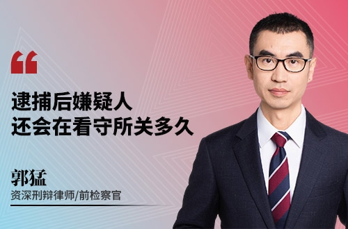 逮捕后，嫌疑人还会在看守所关多久