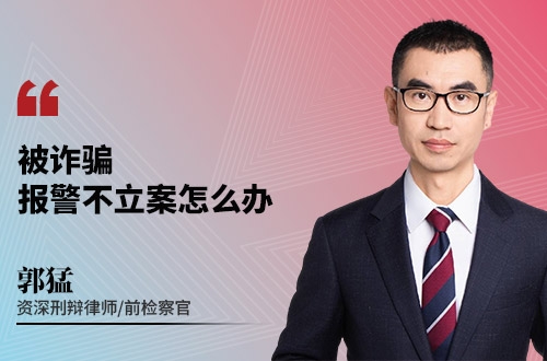 被诈骗报警不立案怎么办