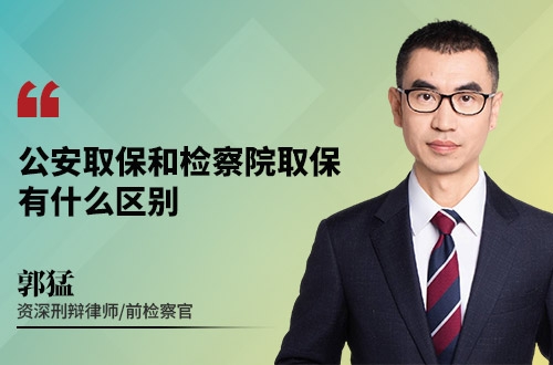公安取保和检察院取保，有什么区别