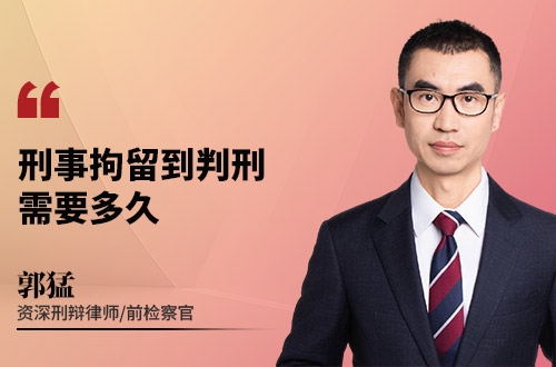 刑事拘留到判刑需要多久