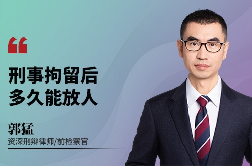 刑事拘留后，多久能放人