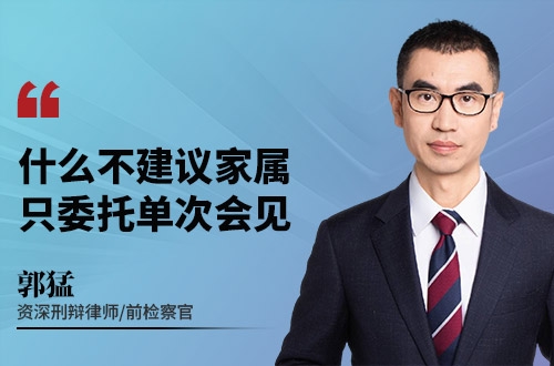 什么不建议家属只委托单次会见