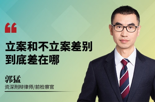 立案和不立案差别到底差在哪