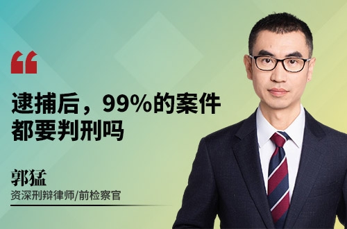 逮捕后，99%的案件都要判刑吗