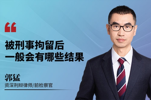 被刑事拘留后，一般会有哪些结果