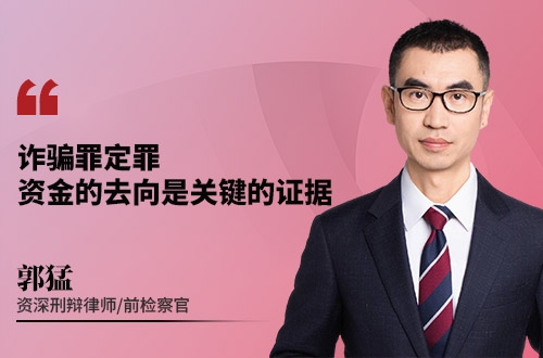 诈骗罪定罪，资金的去向是关键的证据