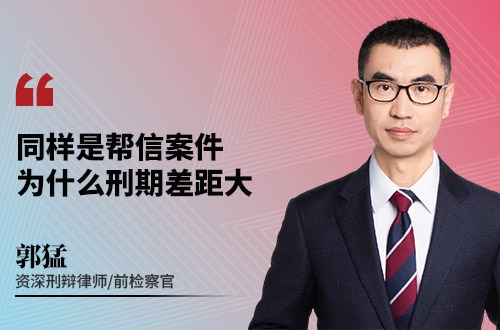同样是帮信案件，为什么刑期差距大