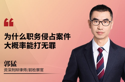 为什么职务侵占案件，大概率能打无罪