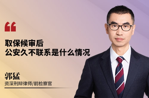 取保候审后，公安久不联系是什么情况