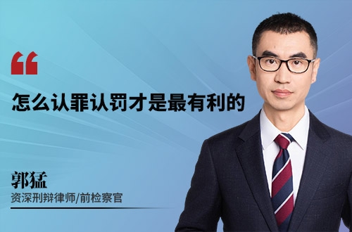 怎么认罪认罚才是最有利的