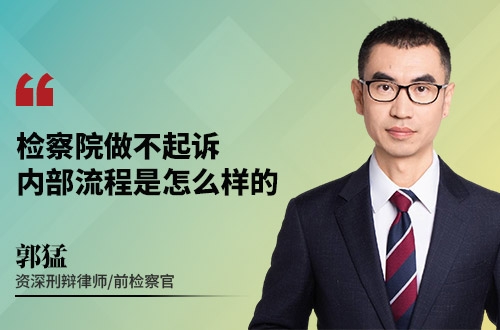 检察院做不起诉，内部流程是怎么样的