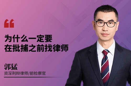 为什么一定要在批捕之前找律师