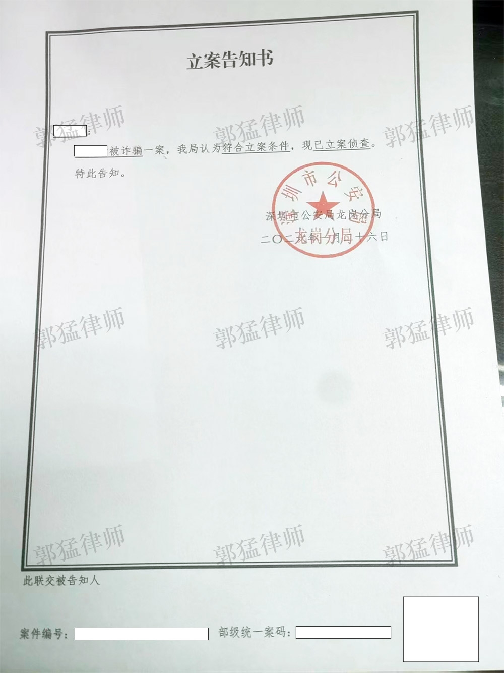 立案告知书