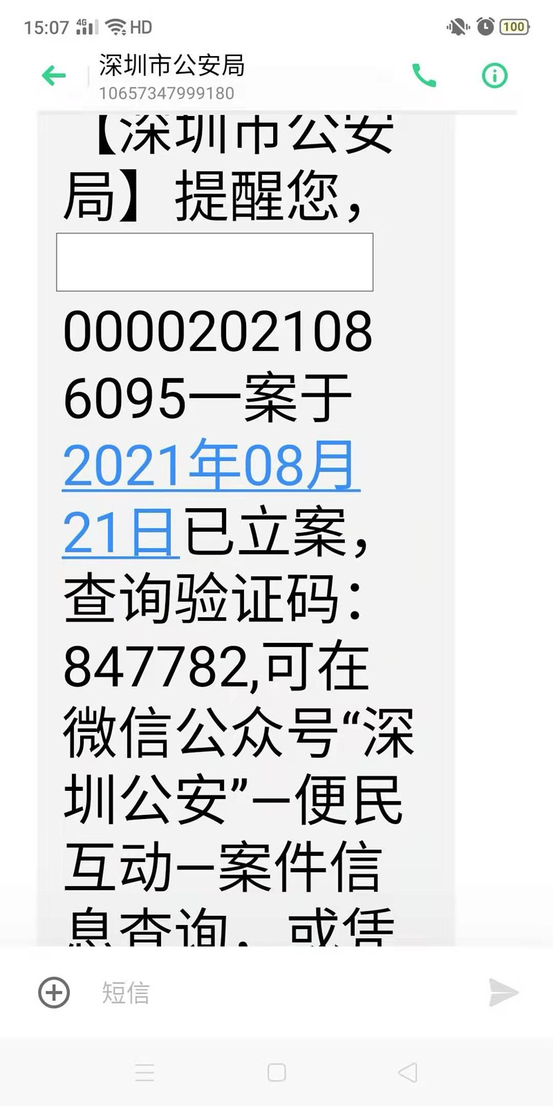 刑事立案成功提示短信