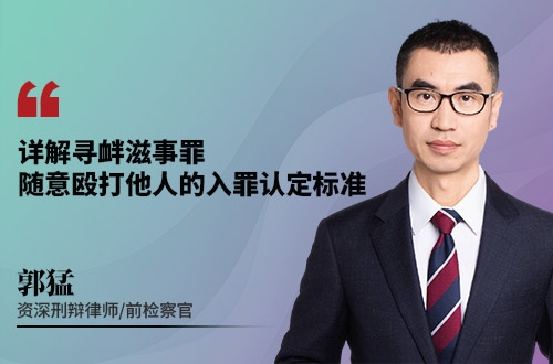详解寻衅滋事罪：随意殴打他人的入罪认定标准