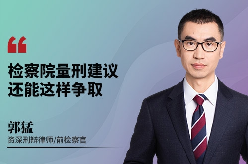 检察院量刑建议，还能这样争取