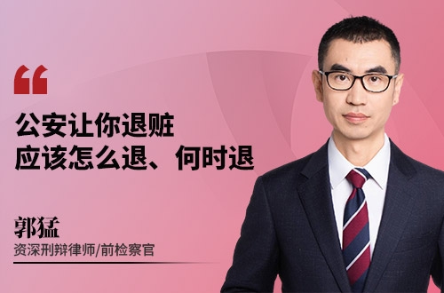 公安让你退赃，应该怎么退、何时退