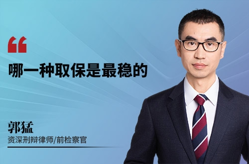哪一种取保是最稳的
