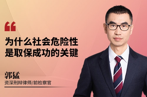 为什么社会危险性，是取保成功的关键
