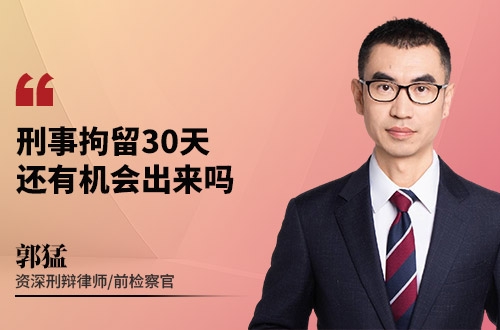 刑事拘留30天，还有机会出来吗