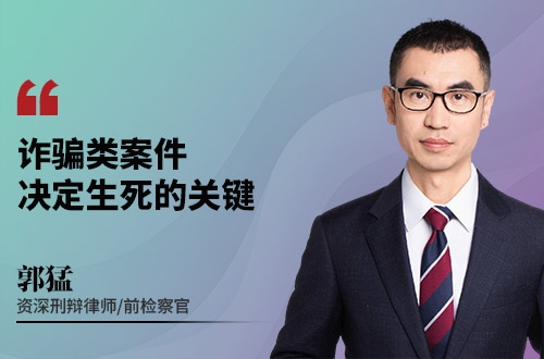 诈骗类案件决定生死的关键