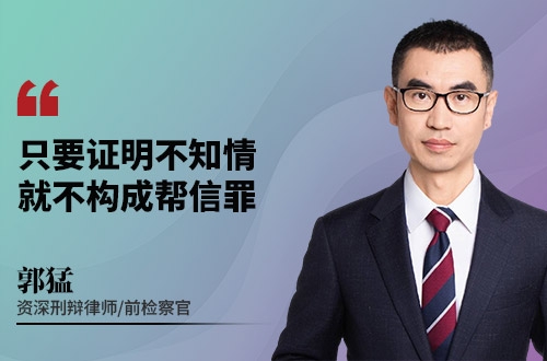 只要证明不知情,就不构成帮信罪