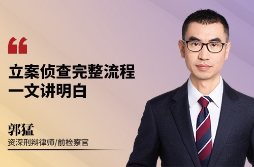 立案侦查完整流程,一文讲明白