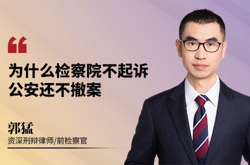 为什么检察院不起诉，公安还不撤案