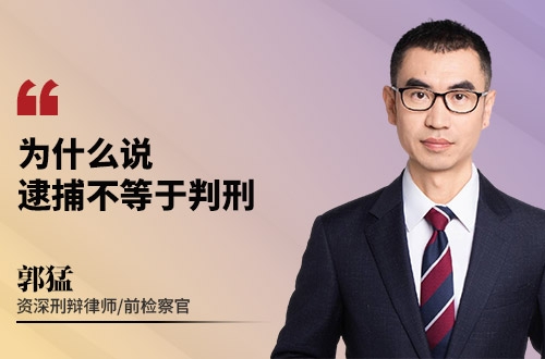 为什么说逮捕不等于判刑