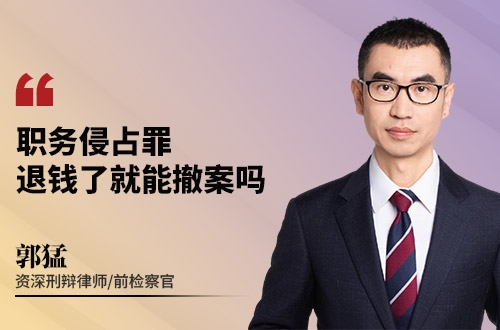 职务侵占罪，退钱了就能撤案吗