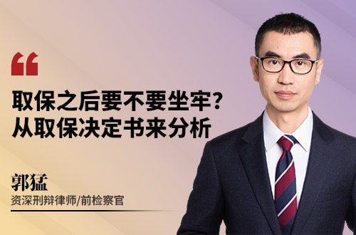 取保之后要不要坐牢？从取保决定书来分析
