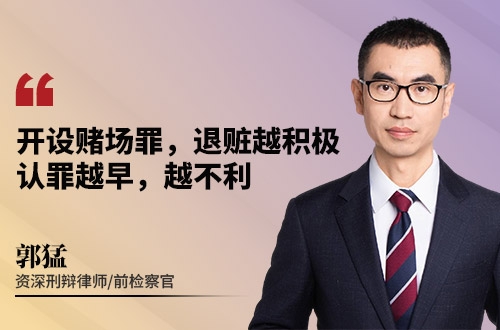 开设赌场罪,退赃越积极,认罪越早,越不利